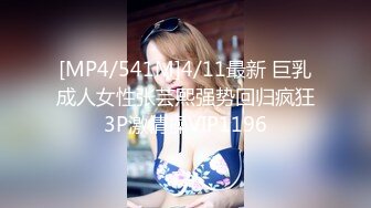 [MP4/541M]4/11最新 巨乳成人女性张芸熙强势回归疯狂3P激情操VIP1196