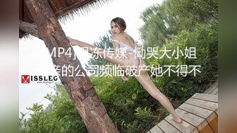 [MP4]果冻传媒-恸哭大小姐母亲的公司频临破产她不得不