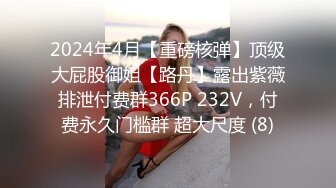 人间尤物100万粉硅胶娃娃般细腰肥臀巨乳嫩逼露脸女神【性瘾患者小姨妈】订阅②，各种啪啪内射，满满撸点 (17)