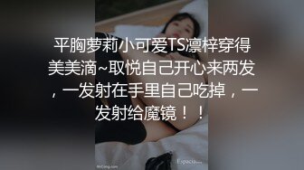 平胸萝莉小可爱TS凛梓穿得美美滴~取悦自己开心来两发，一发射在手里自己吃掉，一发射给魔镜！！