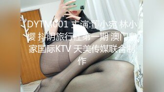 DYTM001 主演:董小宛 林小樱 抖阴旅行社第一期 澳门皇家国际KTV 天美传媒联合制作