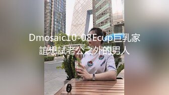 Dmosaic10-08Ecup巨乳家誼想試老公之外的男人