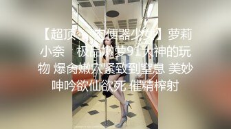 【超顶❤️肉便器少女】萝莉小奈✿ 极品嫩萝91大神的玩物 爆肏嫩穴紧致到窒息 美妙呻吟欲仙欲死 催精榨射