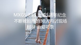 MXGS-885 出道5週年纪念 不断被抽插的30人内射现场报导 由爱可奈