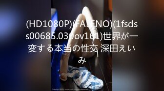 (HD1080P)(FALENO)(1fsdss00685.030ov161)世界が一変する本当の性交 深田えいみ