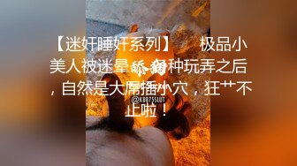 ⚡劲爆完美身材⚡极品尤物〖ChineseBunny〗喜欢小骚逼这样坐哥哥身上吗 小骚货主动骑乘哥哥身上深插扭动小穴吞肉棒 【影片格式】：MP4