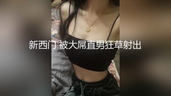 【新速片遞】 肤白貌美好骚的极品小少妇，一个人在宾馆发骚，黑丝诱惑淫声荡语不断，揉奶玩逼对着镜头掰开逼逼看火腿肠草[357MB/MP4/01:04:38]