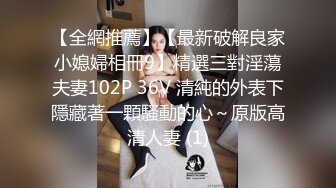 【全網推薦】【最新破解良家小媳婦相冊9】精選三對淫蕩夫妻102P 36V 清純的外表下隱藏著一顆騷動的心～原版高清人妻 (1)