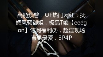 高能预警！OF热门网红，抚媚风骚御姐，极品T娘【eeegon】订阅福利②，超淫现场直男最爱，3P4P