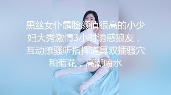 黑丝女仆露脸颜值很高的小少妇大秀激情3小时诱惑狼友，互动撩骚听指挥道具双插骚穴和菊花，高潮喷水