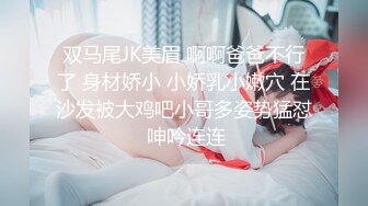 双马尾JK美眉 啊啊爸爸不行了 身材娇小 小娇乳小嫩穴 在沙发被大鸡吧小哥多姿势猛怼 呻吟连连