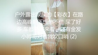 户外露出尿尿的【彩衣】在路边高峰期下班憋不住 尿了好多 车都停下来看～还有金发小帅哥对着我吹口哨 (2)