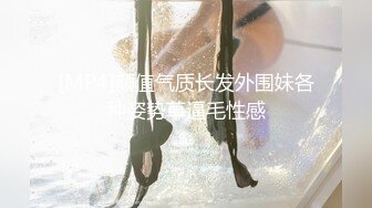 [MP4/ 494M] 反差白富美 约炮大神51jing性感校花女神跪在椅子上翘起蜜桃翘臀迎接大鸡巴后入冲击，无套中出爆