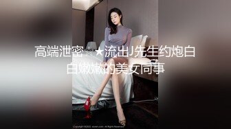 ❤️√ 【实习生表妹】巨乳学妹! sm捆绑~自慰足交 吃鸡~被纹身男友狂草 啪啪~狂射一身![2.25GB/MP4/05:00:00]