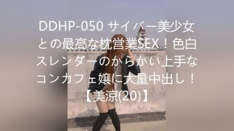 DDHP-050 サイバー美少女との最高な枕営業SEX！色白スレンダーのからかい上手なコンカフェ嬢に大量中出し！【美涼(20)】