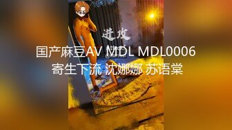 国产麻豆AV MDL MDL0006 寄生下流 沈娜娜 苏语棠