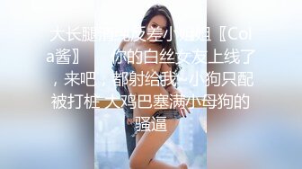 大长腿清纯反差小姐姐〖Cola酱〗❤️你的白丝女友上线了，来吧，都射给我~小狗只配被打桩 大鸡巴塞满小母狗的骚逼