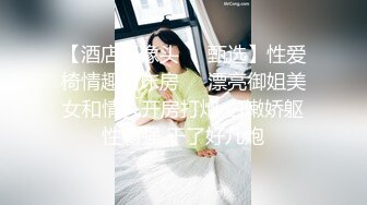 【酒店摄像头❤️甄选】性爱椅情趣圆床房❤️漂亮御姐美女和情人开房打炮 白嫩娇躯性瘾强 干了好几炮