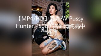 【MP4/HD】國產AV Pussy Hunter PS009 搭讪清純高中生