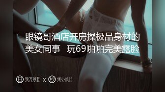 我求求你放开我，不要.，晚饭后送女友漂亮闺蜜回家忍不住扒掉丝袜按床上强上她，开始激烈反抗，操舒服了还发出呻吟声!