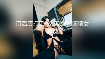 [MP4/ 1.07G] ED Mosaic 新人湘湘许愿首次尝试两个男生一开始不敢叫声音 最后还是放飞自我 被爆