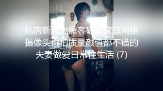 ★☆全网推荐☆★B 都快擦出火星子了！快来个男人收了她吧 这么饥渴的女人属实不多见了！