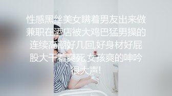 性感黑丝美女瞒着男友出来做兼职在酒店被大鸡巴猛男操的连续高潮好几回,好身材好屁股大干着爽死,女孩爽的呻吟很大声!