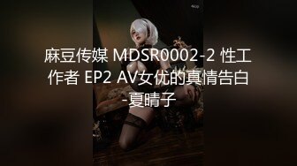 麻豆传媒 MDSR0002-2 性工作者 EP2 AV女优的真情告白-夏晴子