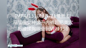 [MP4/1310M]9/21最新 极品颜值女神拨开内裤超肥美穴扭腰揉胸很会玩VIP1196