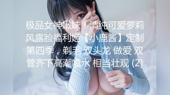 极品女神嫩妹！清纯可爱萝莉风露脸福利姬【小鹿酱】定制第四季，剃毛 双头龙 做爱 双管齐下高潮喷水 相当壮观 (2)