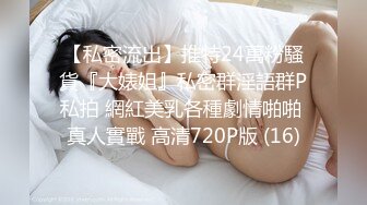 【私密流出】推特24萬粉騷貨『大婊姐』私密群淫語群P私拍 網紅美乳各種劇情啪啪 真人實戰 高清720P版 (16)