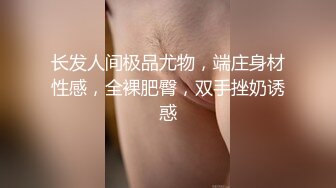 新购买❤️小马哥解锁大二女孩的M属性2 完美露脸