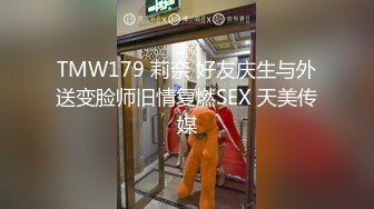 TMW179 莉奈 好友庆生与外送变脸师旧情复燃SEX 天美传媒