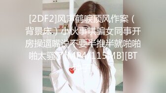 [2DF2]风声鹤唳顶风作案（背景床）小伙事哄骗女同事开房操逼嘴说不要半推半就啪啪啪太骚了[MP4/115MB][BT种子]