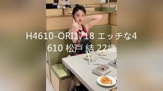 H4610-ORI1718 エッチな4610 松戸 結 22歳