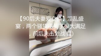 【90后夫妻爱交换】淫乱盛宴，两个骚货得到了极大满足，前后夹击激战 (1)