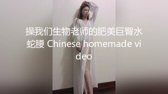 操我们生物老师的肥美巨臀水蛇腰 Chinese homemade video