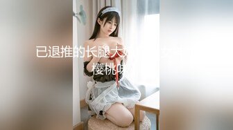 已退推的长腿大奶露出女神【樱桃味】