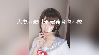 刘夏和本班体育生无套啪,真会舔