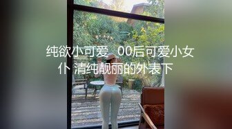 ⭐纯欲小可爱⭐00后可爱小女仆 清纯靓丽的外表下