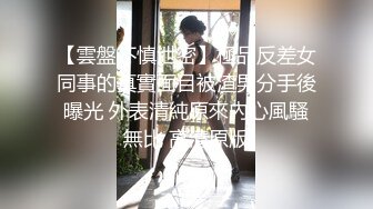 【雲盤不慎泄密】極品反差女同事的真實面目被渣男分手後曝光 外表清純原來內心風騷無比 高清原版