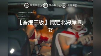 【香港三级】情定北海岸 刺女