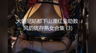 大奶尼姑都下山渡红尘劫数 风韵犹存熟女合集 (3)