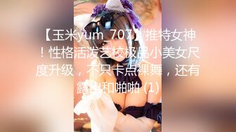 【玉米yum_707】推特女神！性格活泼艺校极品小美女尺度升级，不只卡点裸舞，还有露出和啪啪 (1)