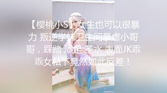 【樱桃小S】女生也可以很暴力 叛逆学妹卫生间暴虐小哥哥，踩踏 添足 圣水 表面JK乖乖女私下竟然如此反差！