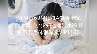 [MP4/769M]1/14最新 老师强上离异小少妇抠逼出水嘴里说不要身体很诚实VIP1196