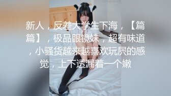 【新片速遞】 眼镜御姐范美少妇大战双男还着伺候，前后夹击性爱大战[827M/MP4/42:29]