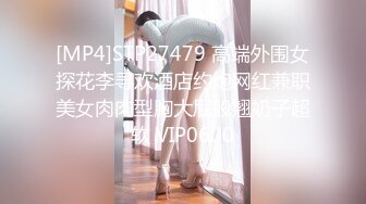 《云盘高质泄密》露脸才是王道！极品身材漂亮拜金大学生美眉被金主包养找来朋友一起大玩3P多种情趣上下开攻内射纯纯反差婊