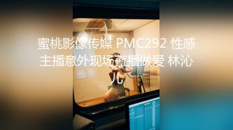 蜜桃影像传媒 PMC292 性感主播意外现场直播做爱 林沁儿