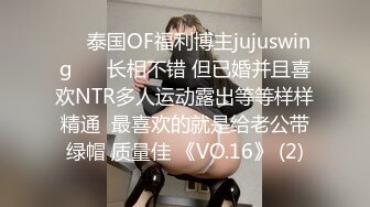 ❤️泰国OF福利博主jujuswing❤️ 长相不错 但已婚并且喜欢NTR多人运动露出等等样样精通  最喜欢的就是给老公带绿帽 质量佳 《VO.16》 (2)